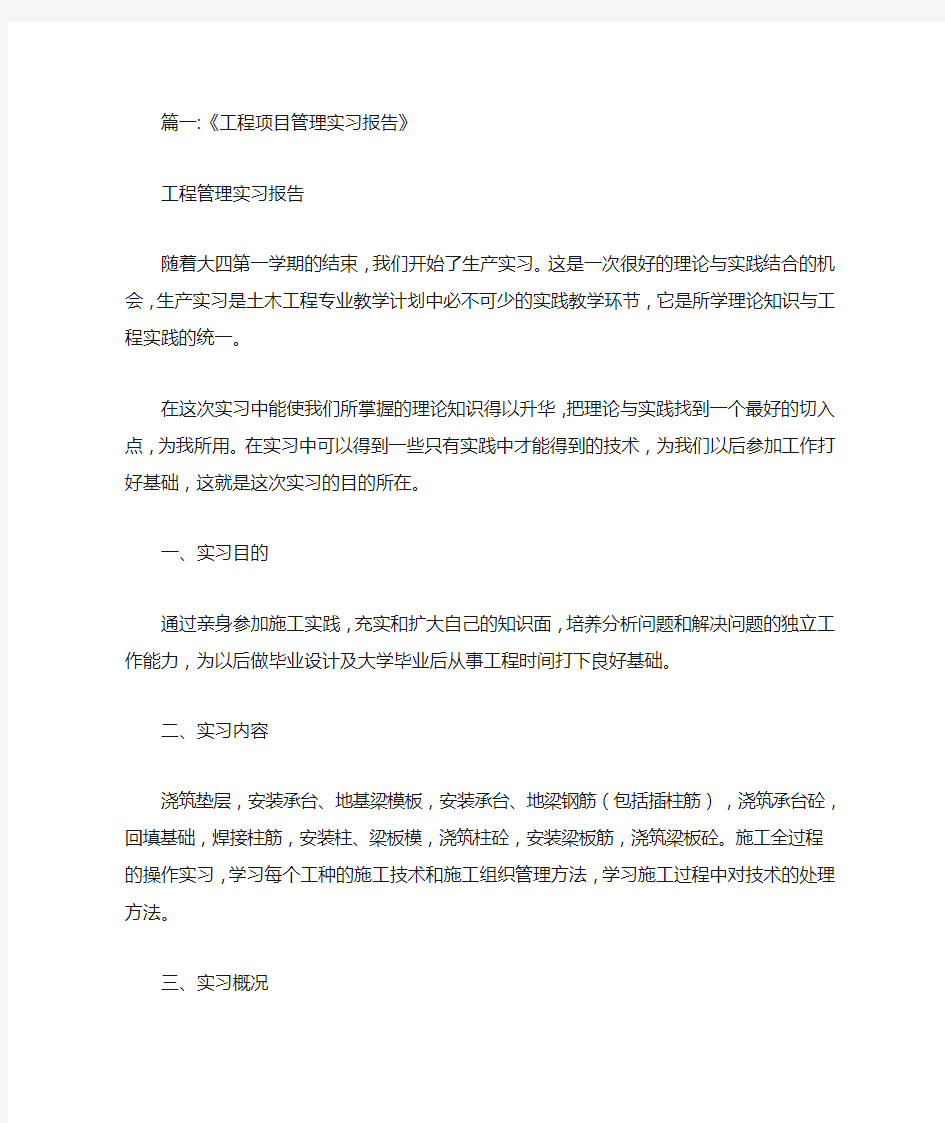 工程项目管理实习总结报告