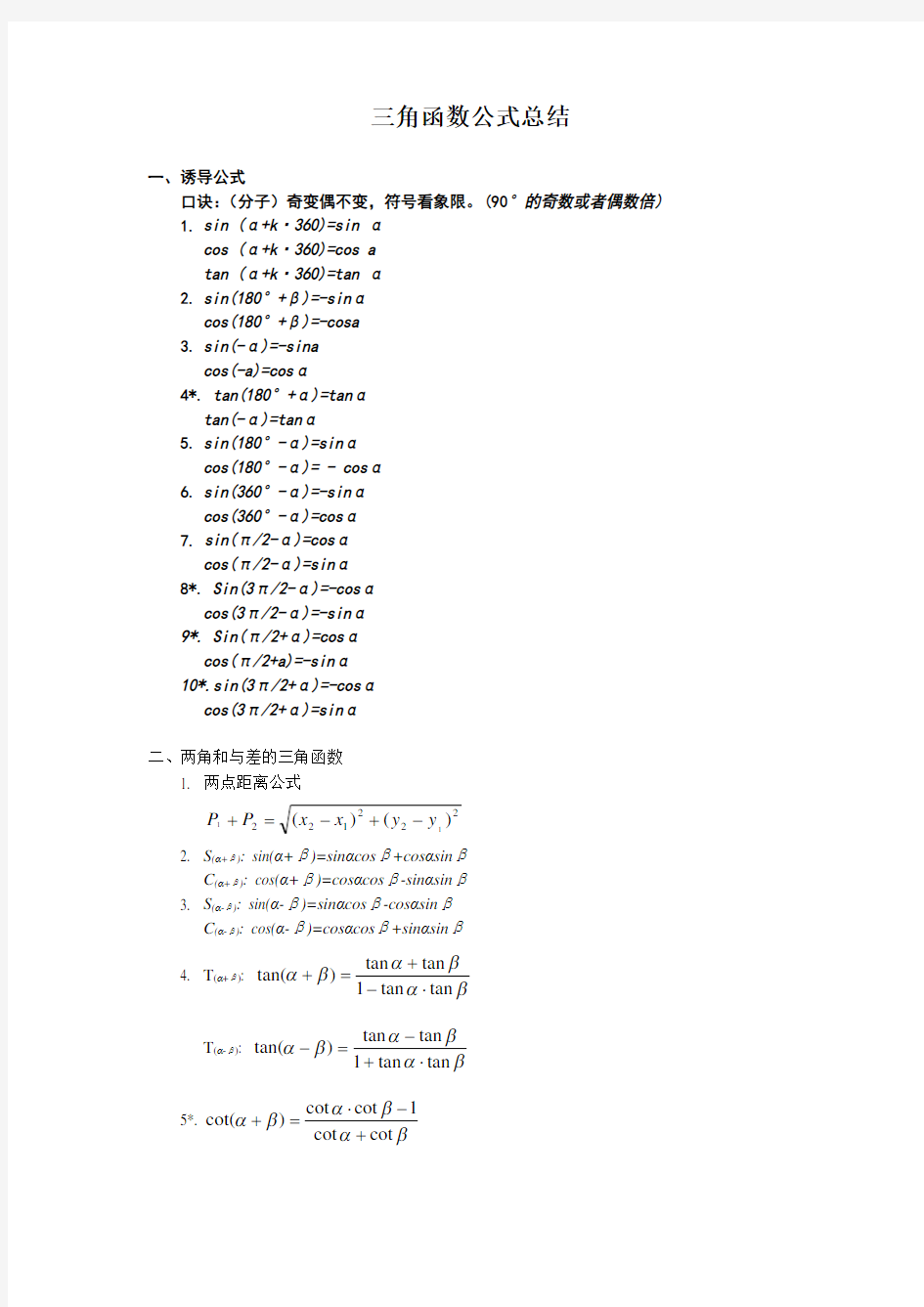 三角函数公式总结