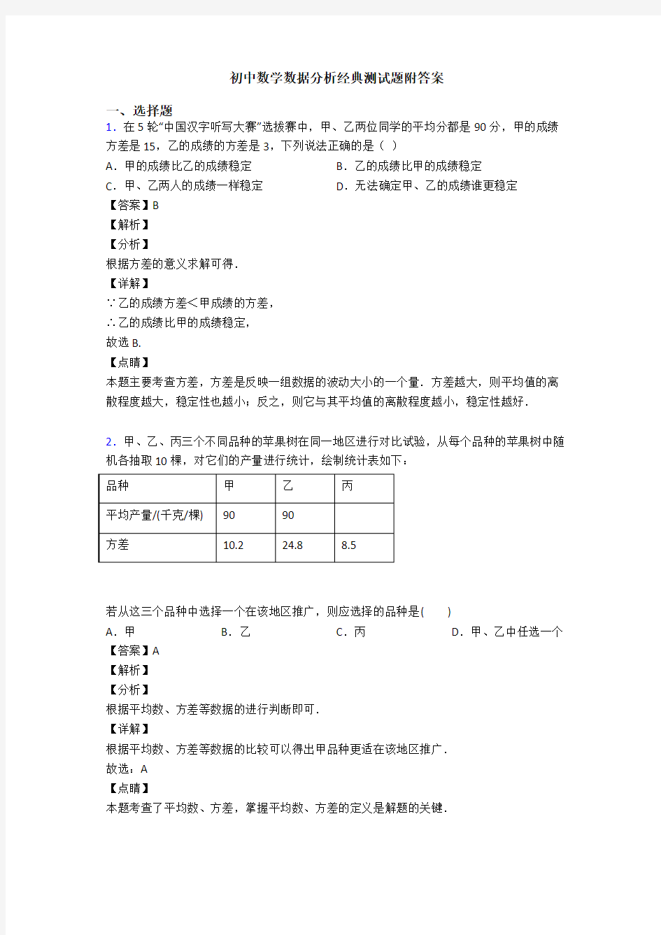 初中数学数据分析经典测试题附答案