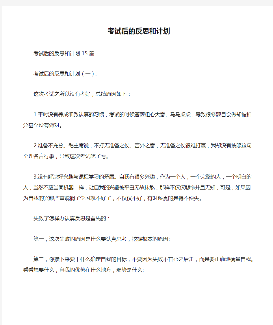 考试后的反思和计划-考试的反思和规划