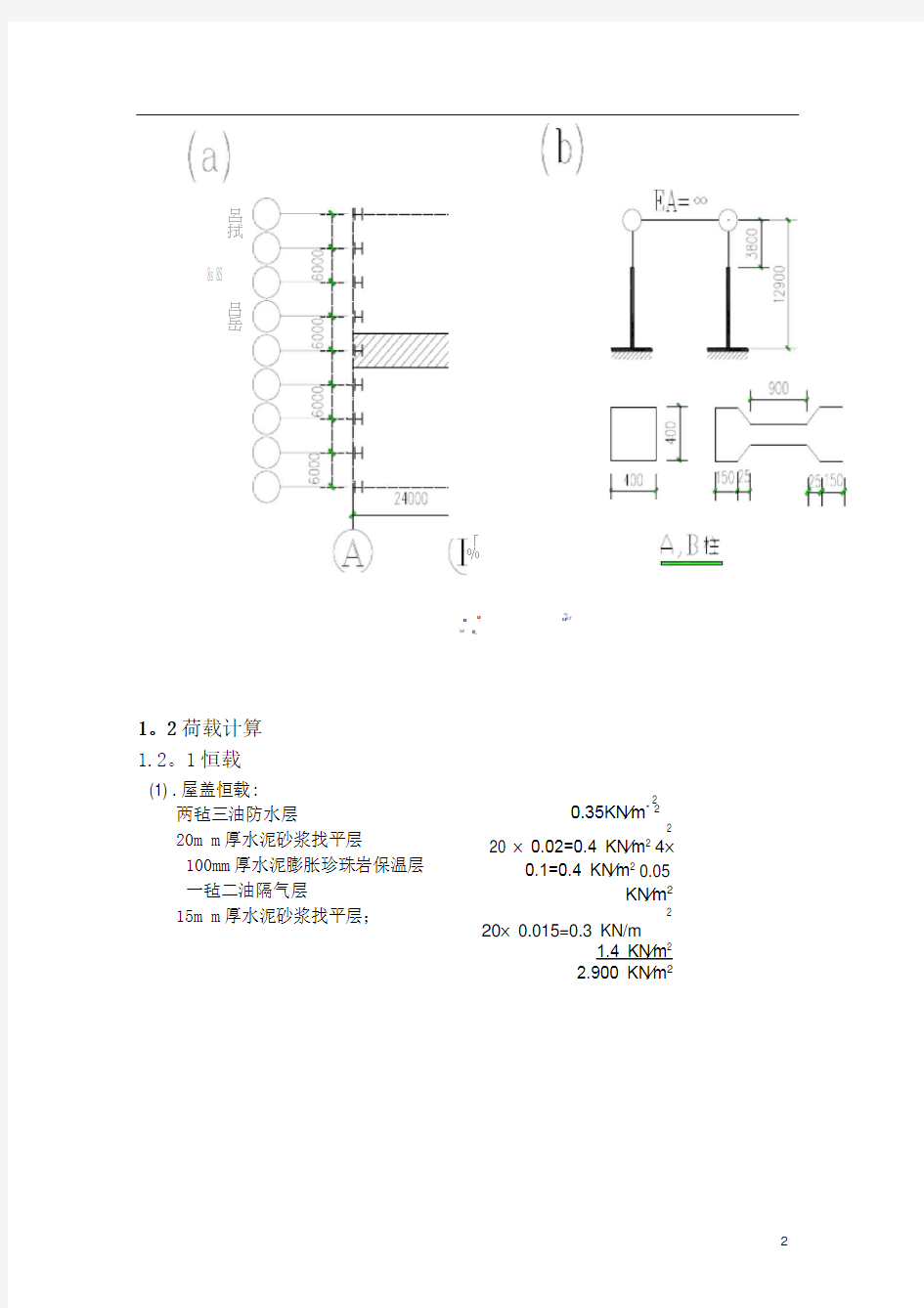 单层工业厂房课程设计计算书(完整版)