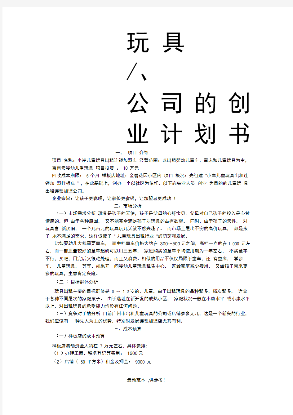 玩具公司的创业计划书