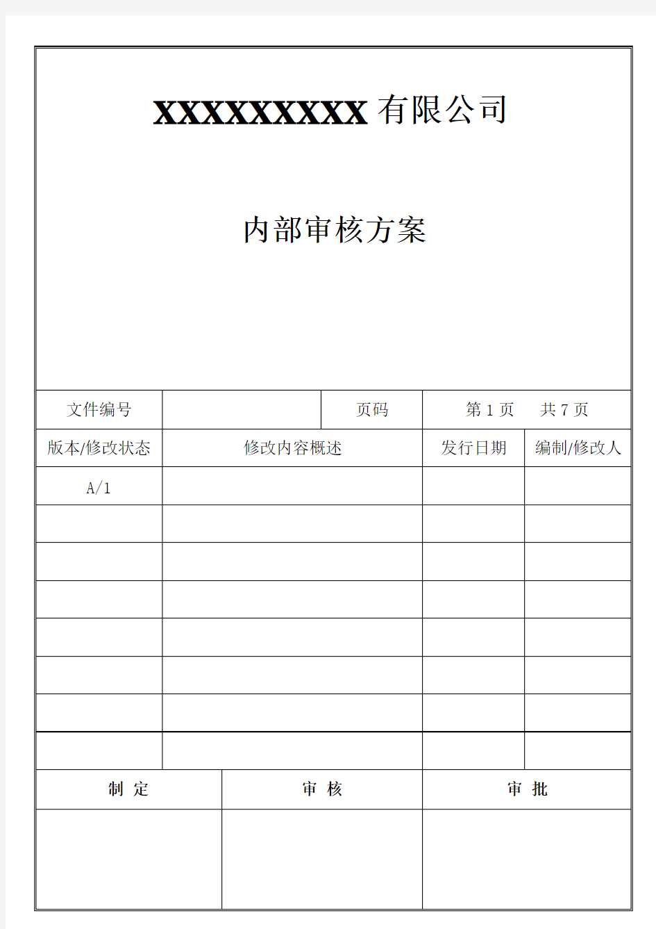 (完整版)内部审核方案