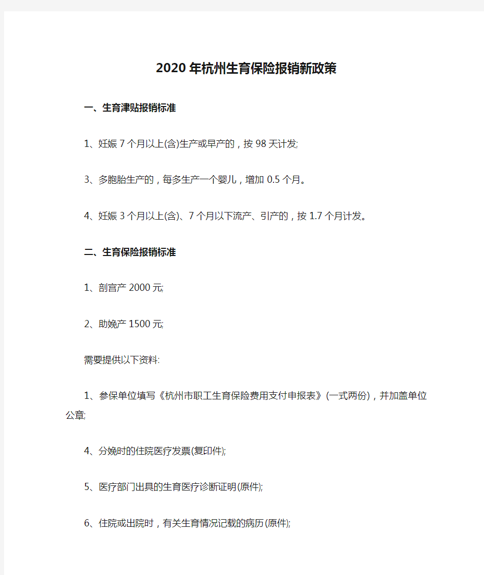 2020年杭州生育保险报销新政策