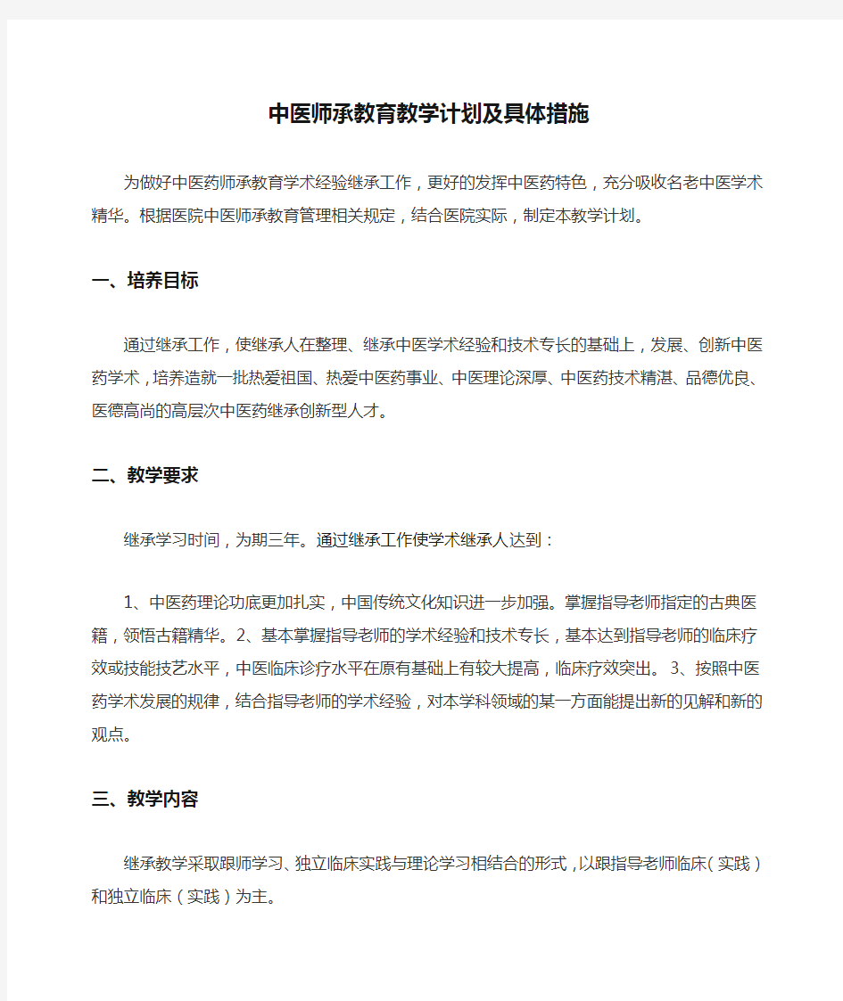 中医师承教育教学计划及具体措施