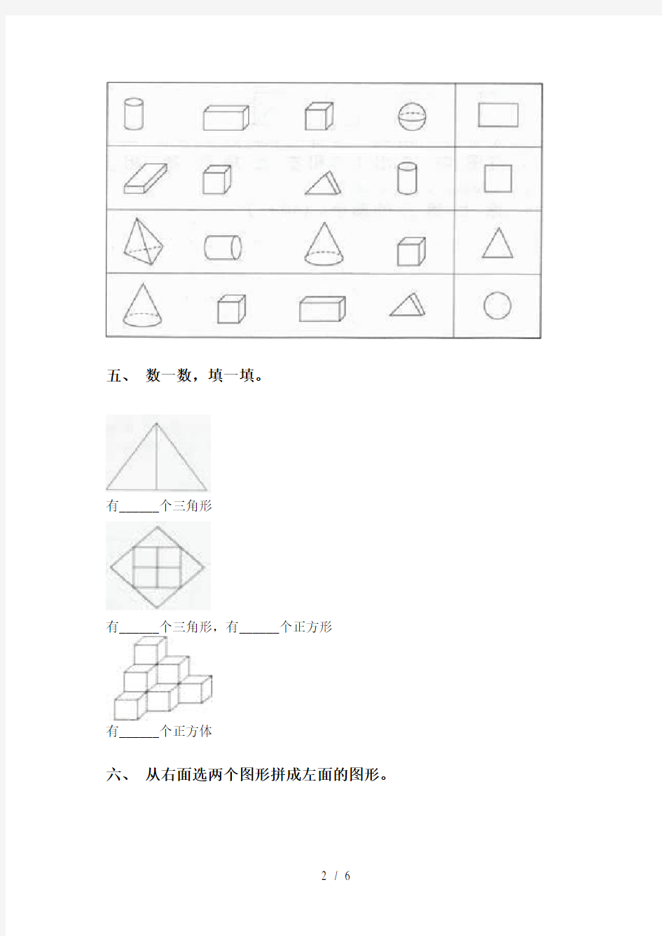西师大版一年级下册数学几何图形分类精编