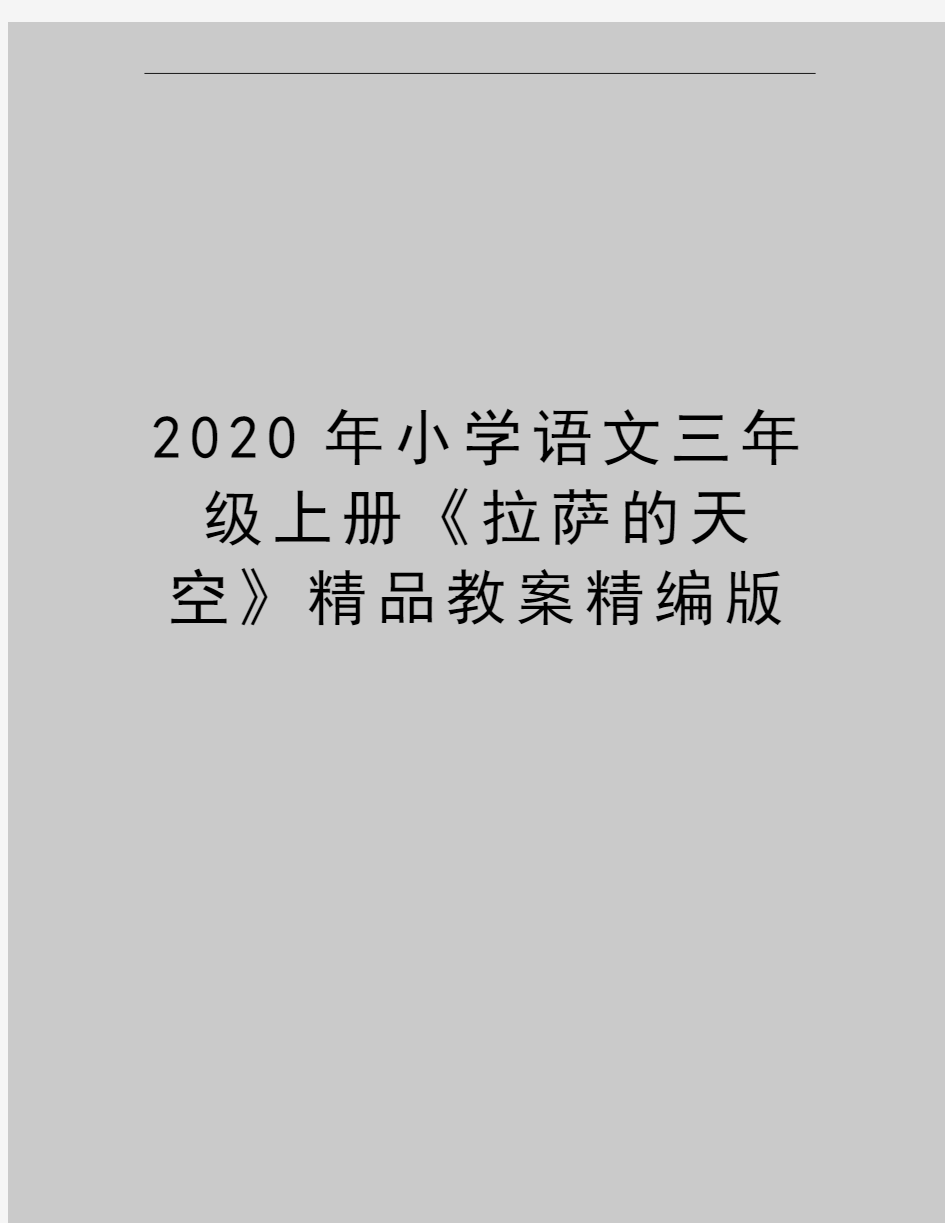 最新小学语文三年级上册《拉萨的天空》精品教案精编版