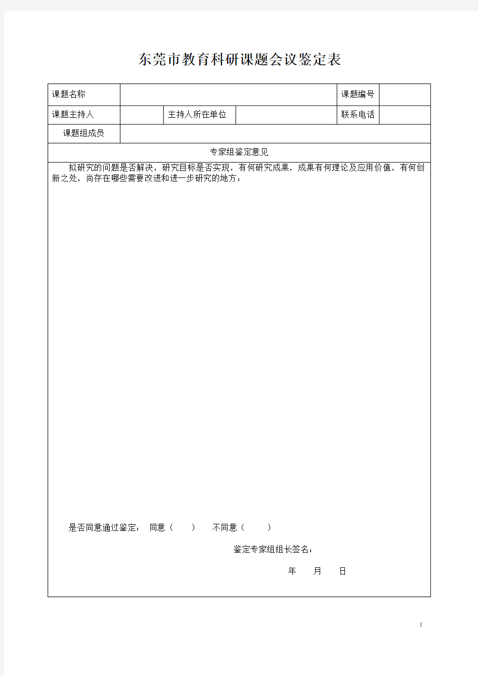 东莞市教育科研课题会议鉴定表