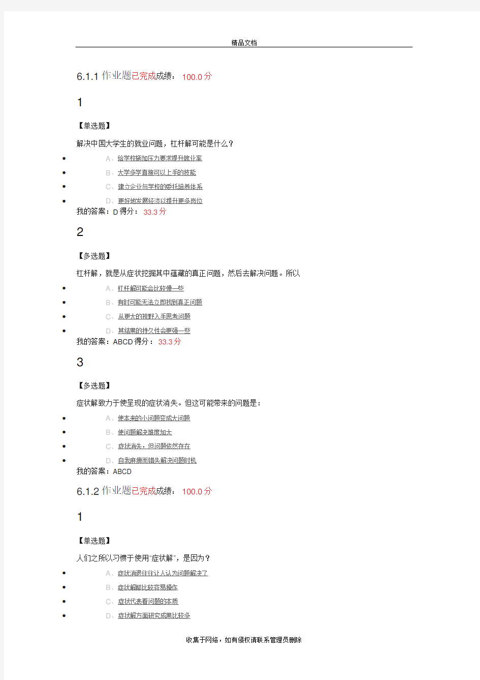 大学生职业生涯规划第六章6.1-6.2满分答案复习课程