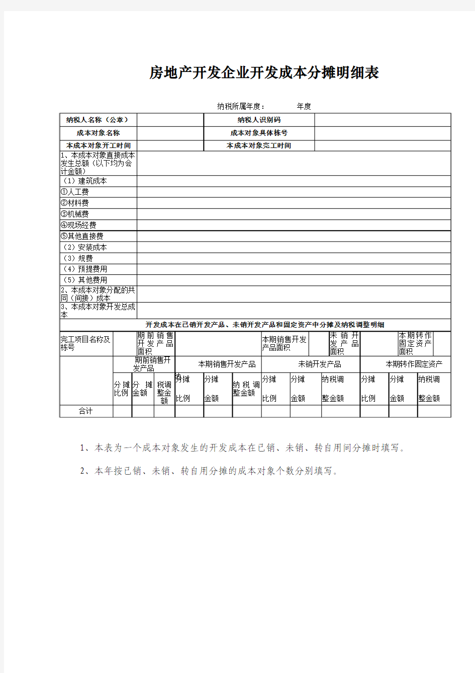 房地产开发企业开发成本分摊明细表