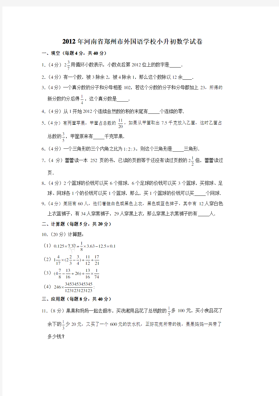 2012年河南省郑州市外国语学校小升初数学真题试卷