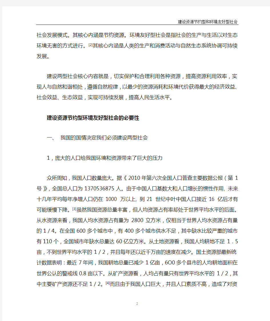 建设资源节约型及环境友好型社会