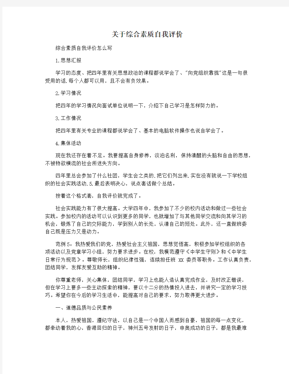 关于综合素质自我评价