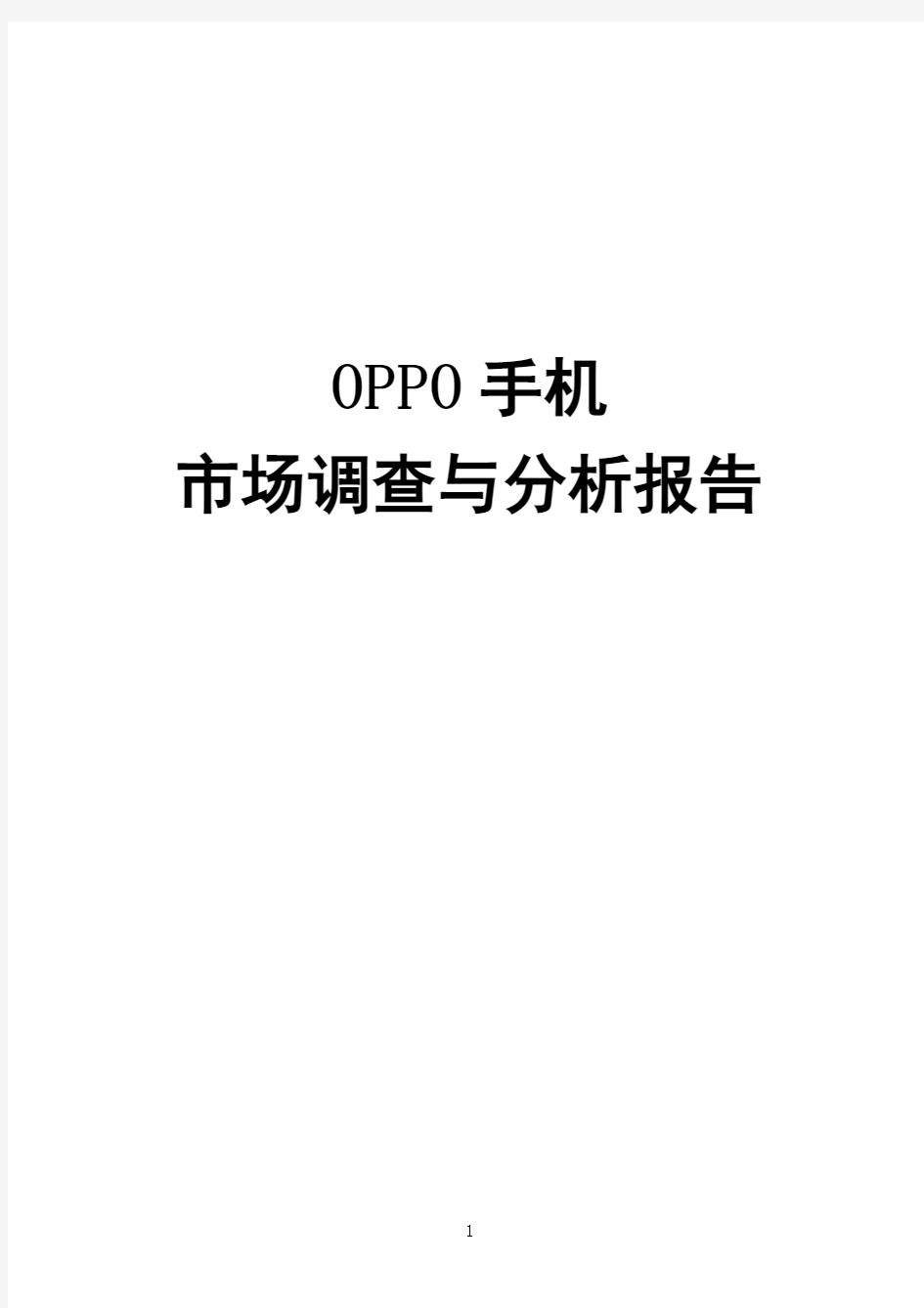 OPPO手机营销策划方案.doc