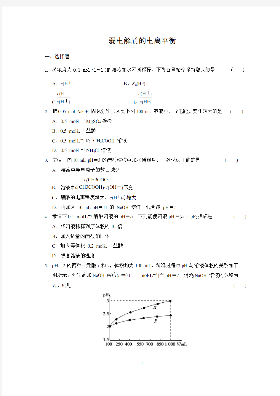 (完整版)化学选修四-弱电解质的电离试题及答案.,推荐文档