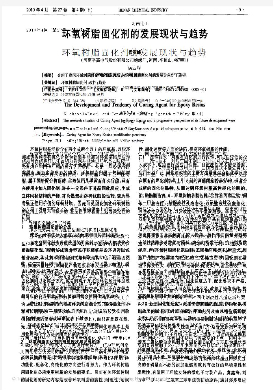 环氧树脂固化剂的发展现状与趋势