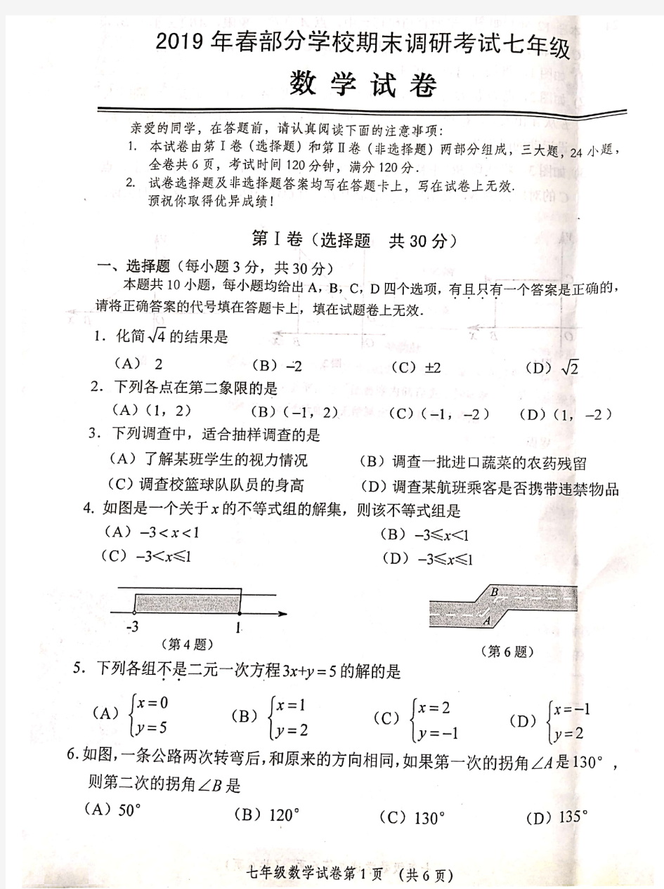 2018-2019学年湖北省武汉市黄陂区七年级下册期末考试数学试卷(含答案)