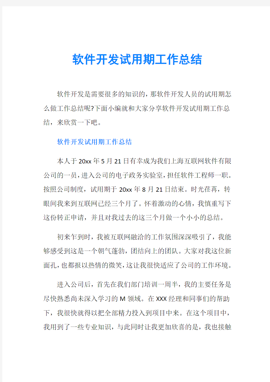 软件开发试用期工作总结