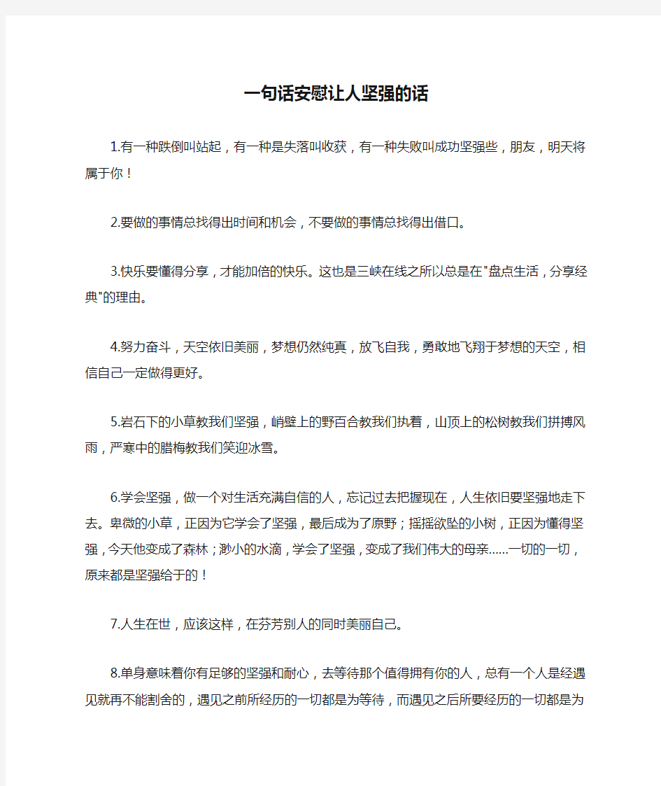 一句话安慰让人坚强的话