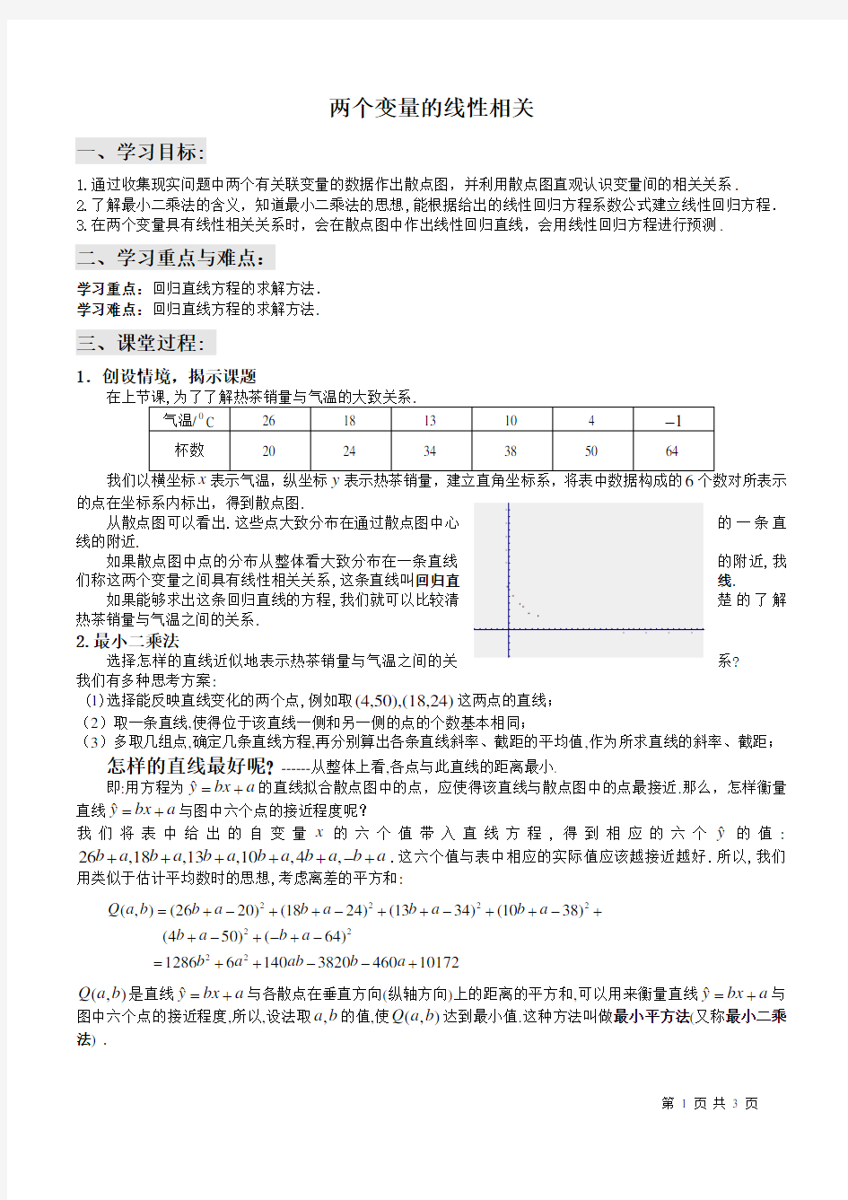 两个变量的线性相关教案