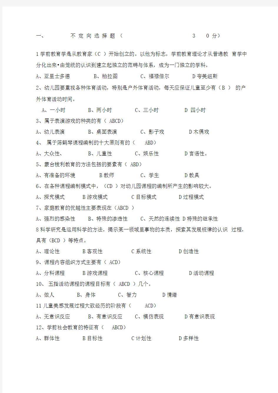 华师学前教育学试题和答案