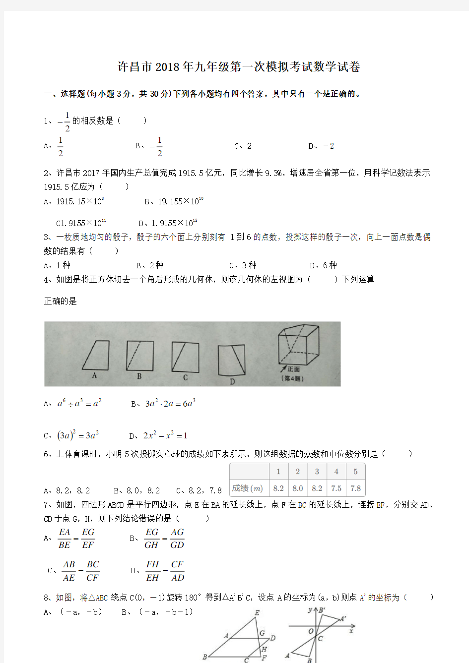 河南省许昌市2018年最新九年级第一次模拟考试数学试卷及答案
