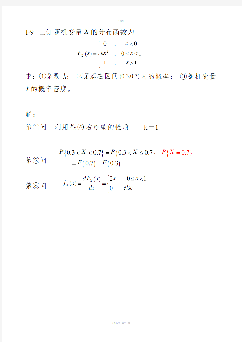 信号检测与估计理论第一章习题讲解