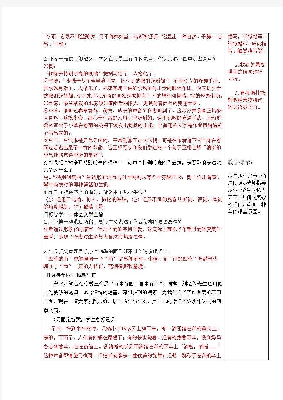 初中语文七年级上册《雨的四季》教案