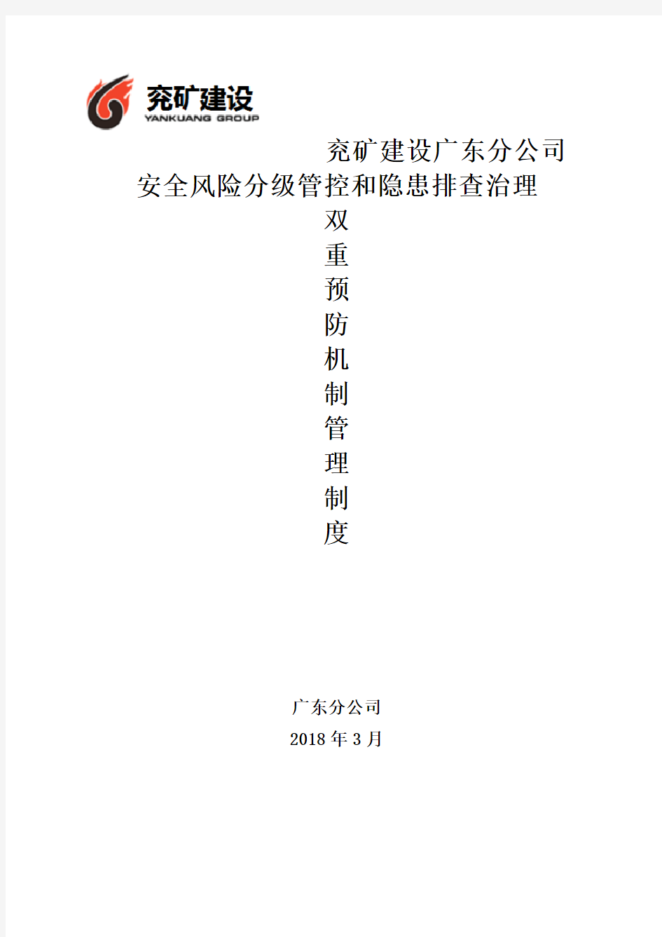 安全风险分级管控和隐患排查治理双重预防机制管理制度