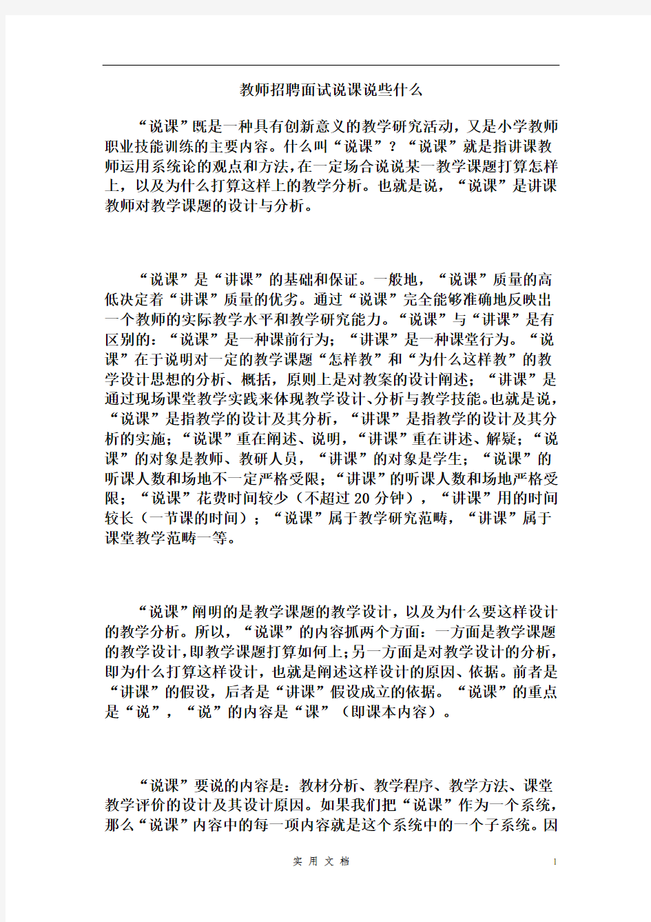 教师招聘面试说课说些什么