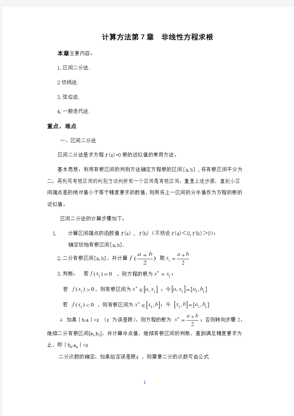 计算方法非线性方程求根