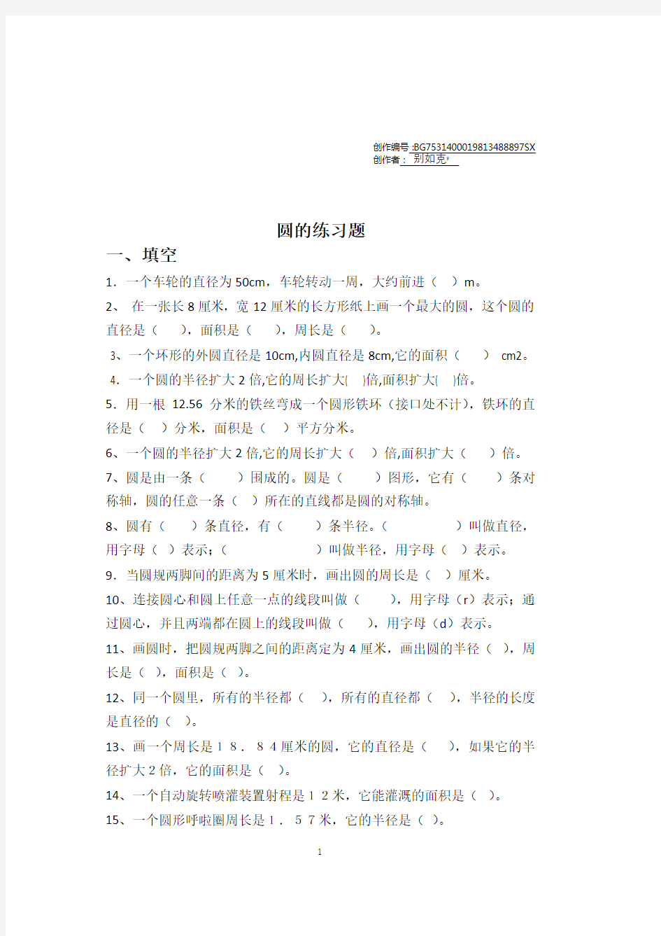 小学数学六年级圆的练习题