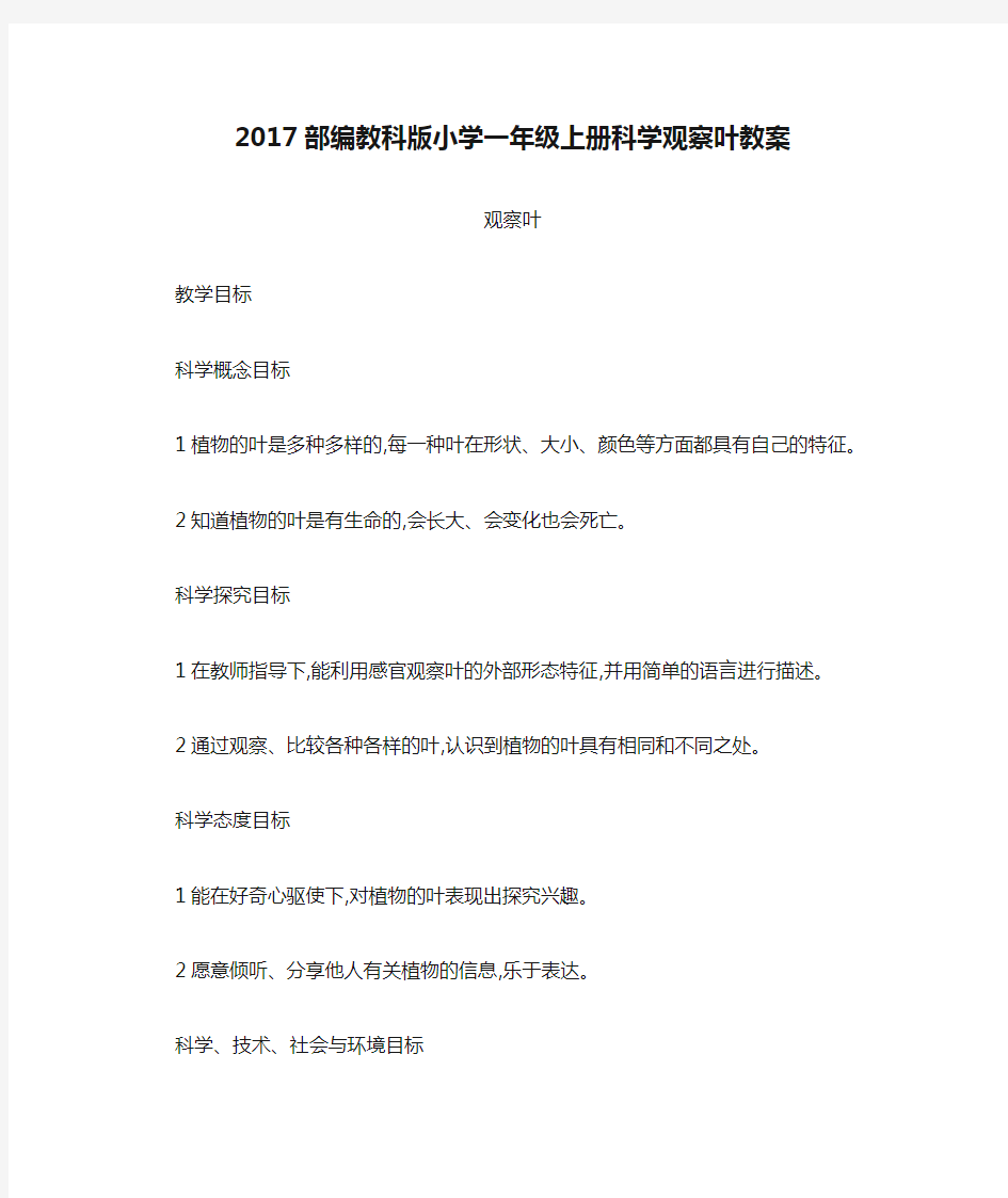 2017部编教科版小学一年级上册科学观察叶教案