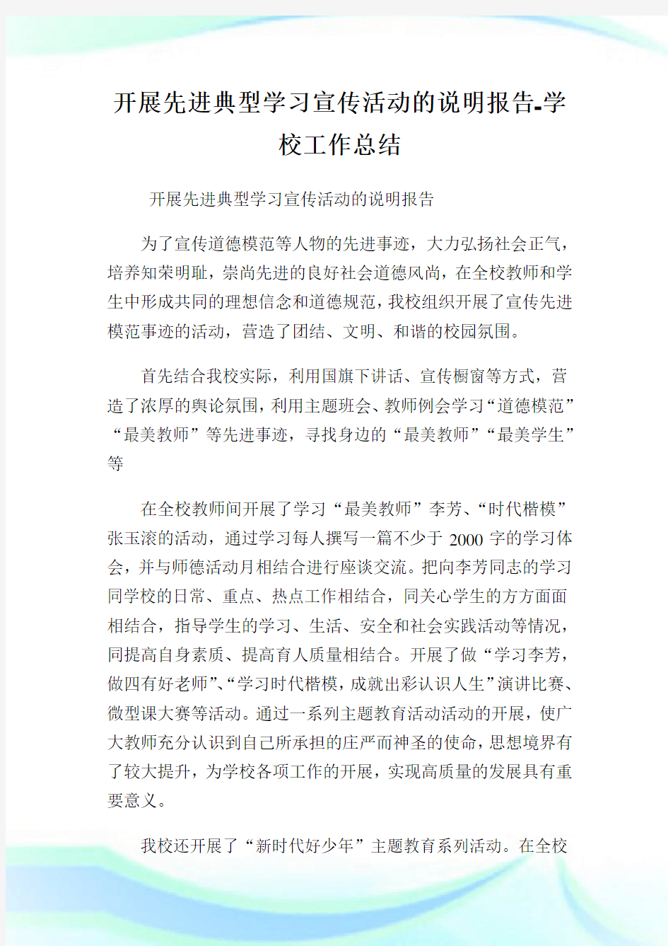 开展先进典型学习宣传活动的说明报告-学校工作总结.doc