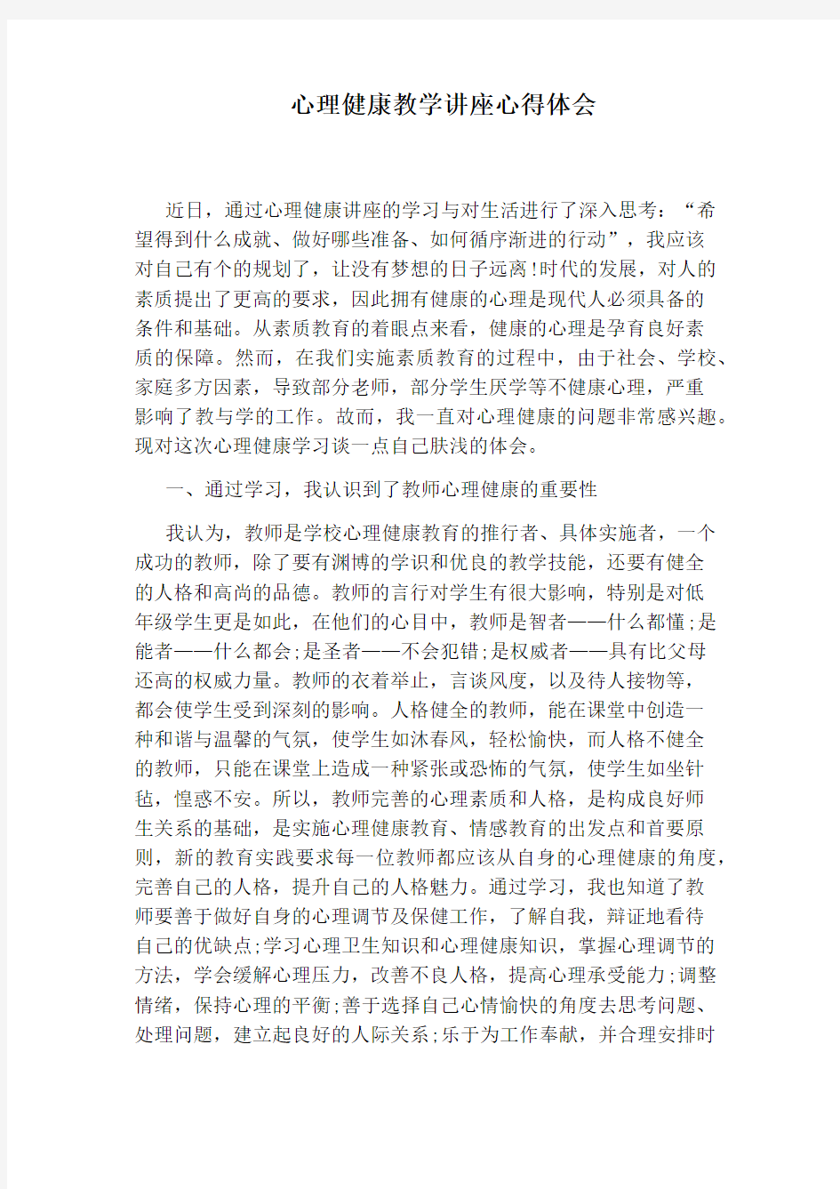 心理健康教学讲座心得体会