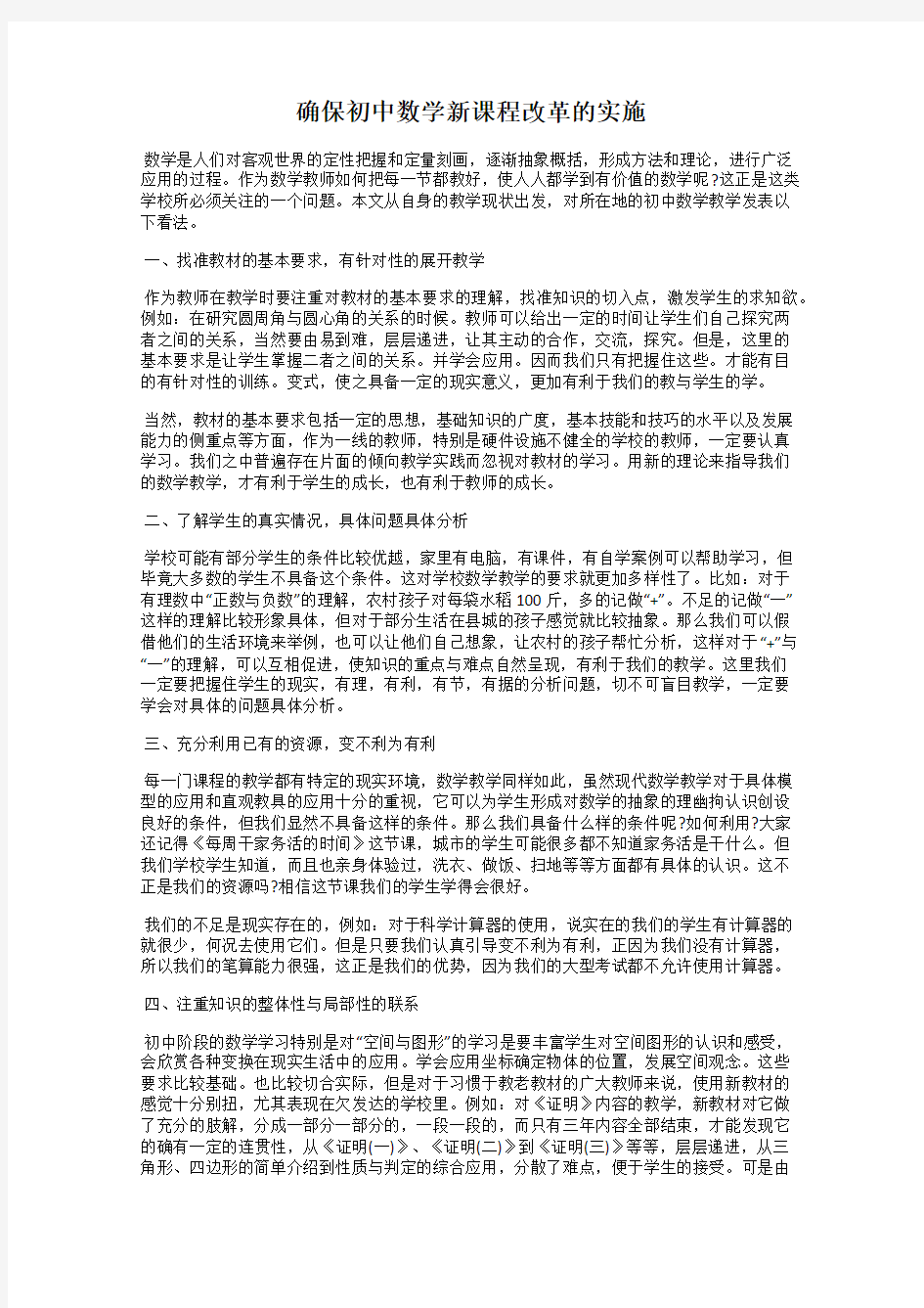 确保初中数学新课程改革的实施