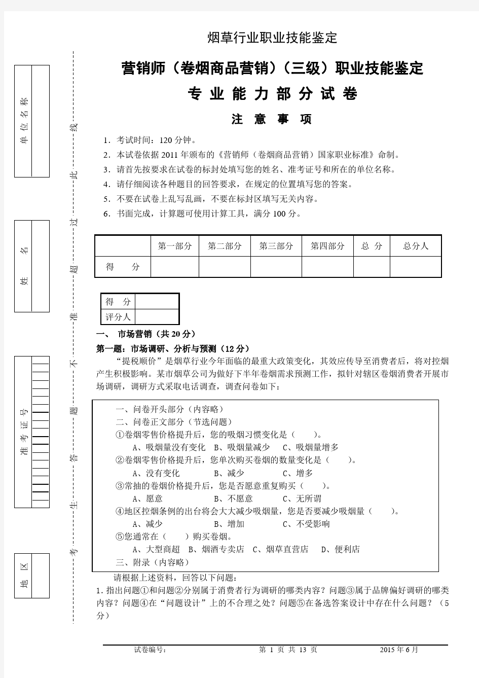 高级卷烟商品营销员专业能力试卷2015.6