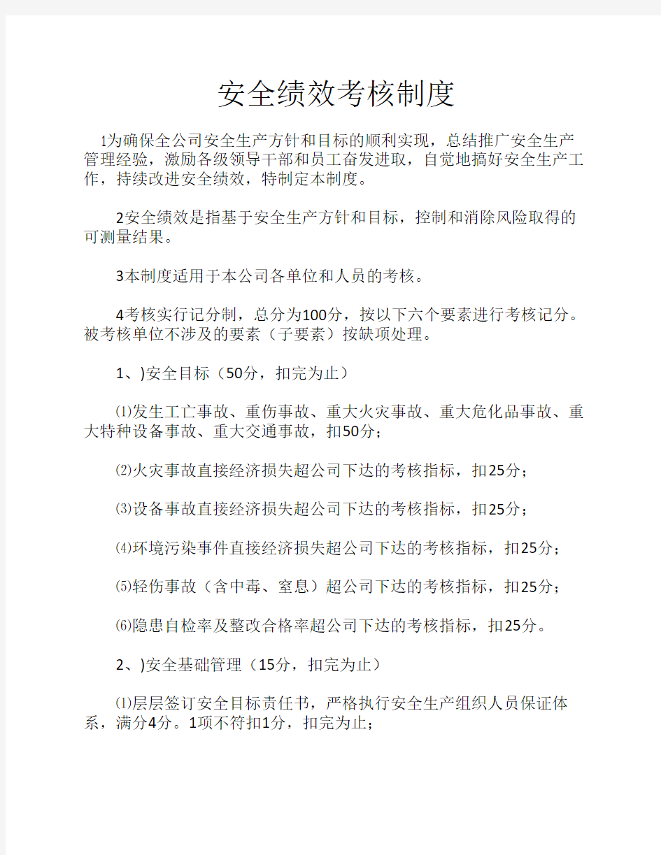 安全绩效考核制度