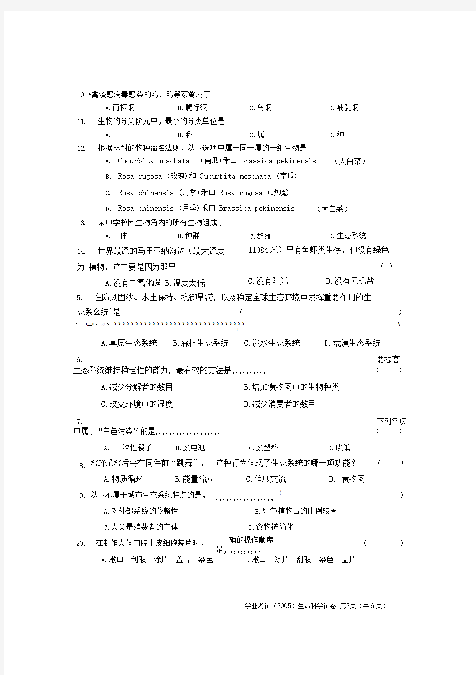 上海市初中学生学业考试生命科学卷上科版