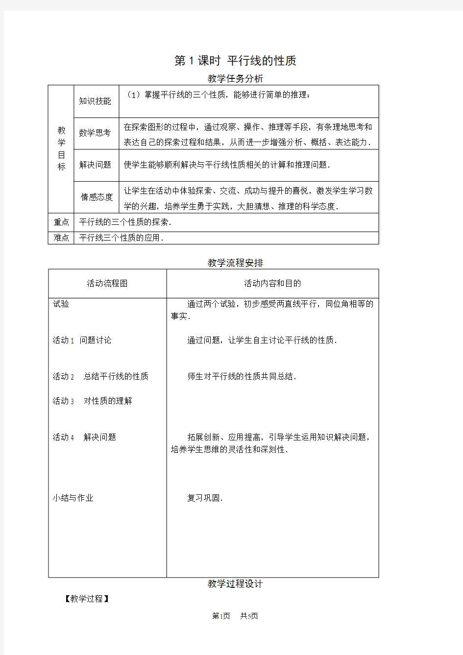 人教版七年级数学下册5.3.1平行线的性质(第1课时)教学设计