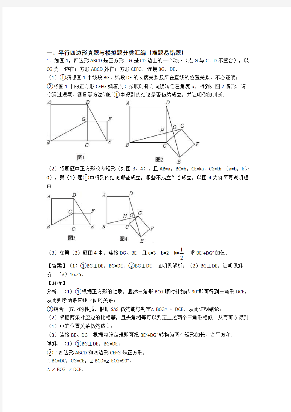 人教中考数学复习平行四边形专项易错题及答案