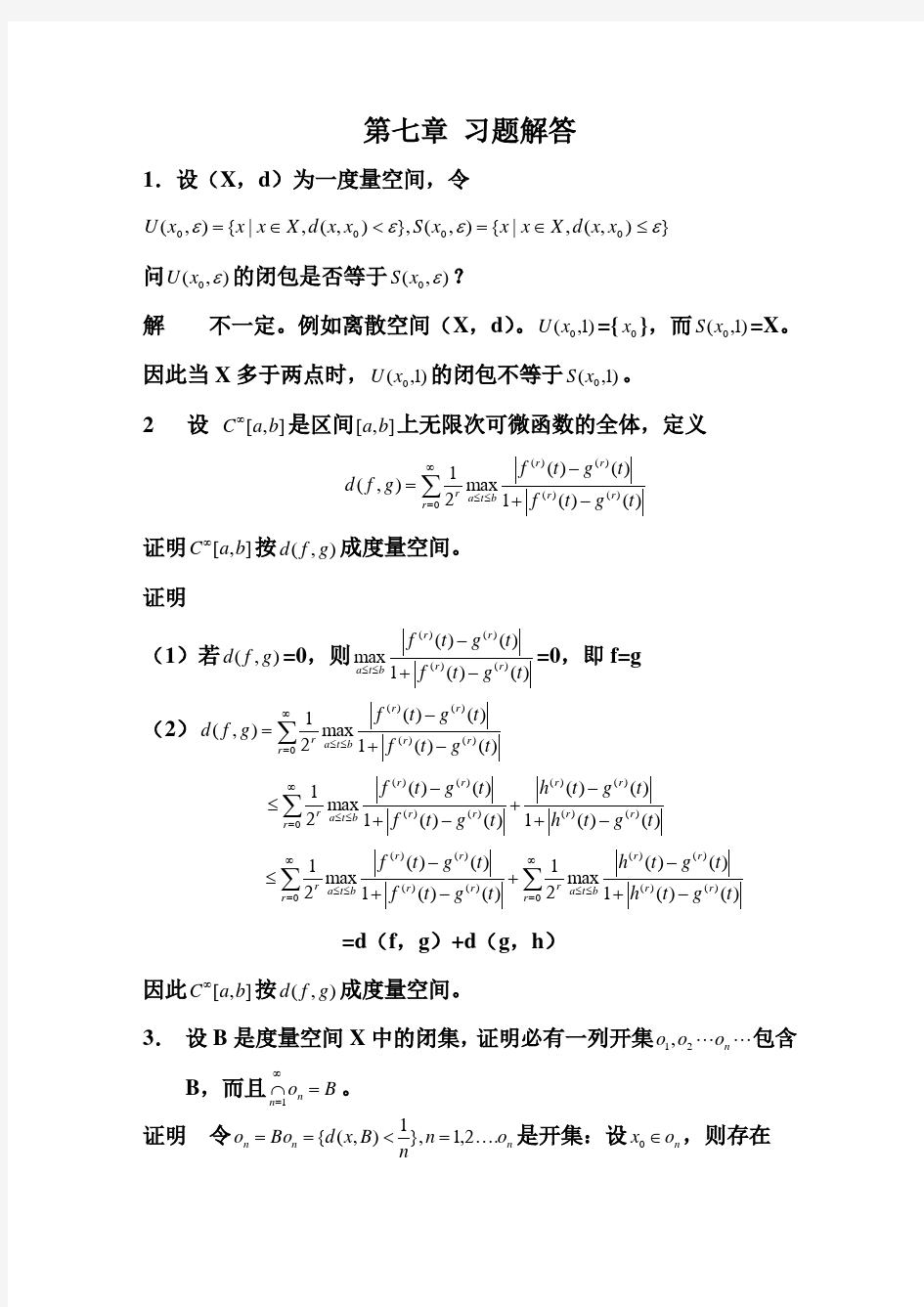 泛函分析课后习题答案