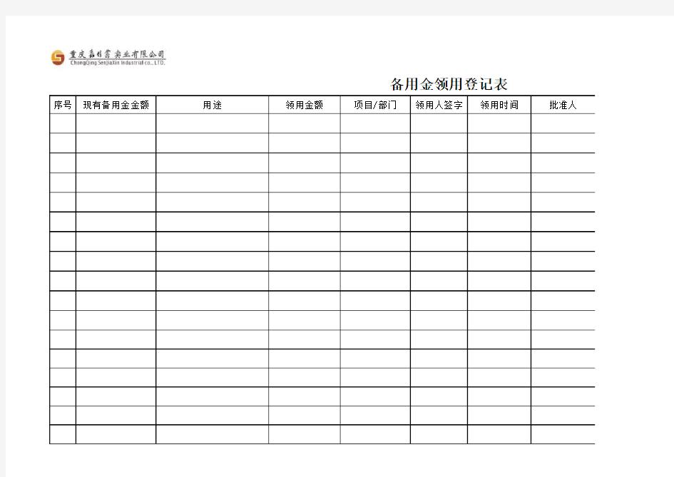 备用金领用登记表