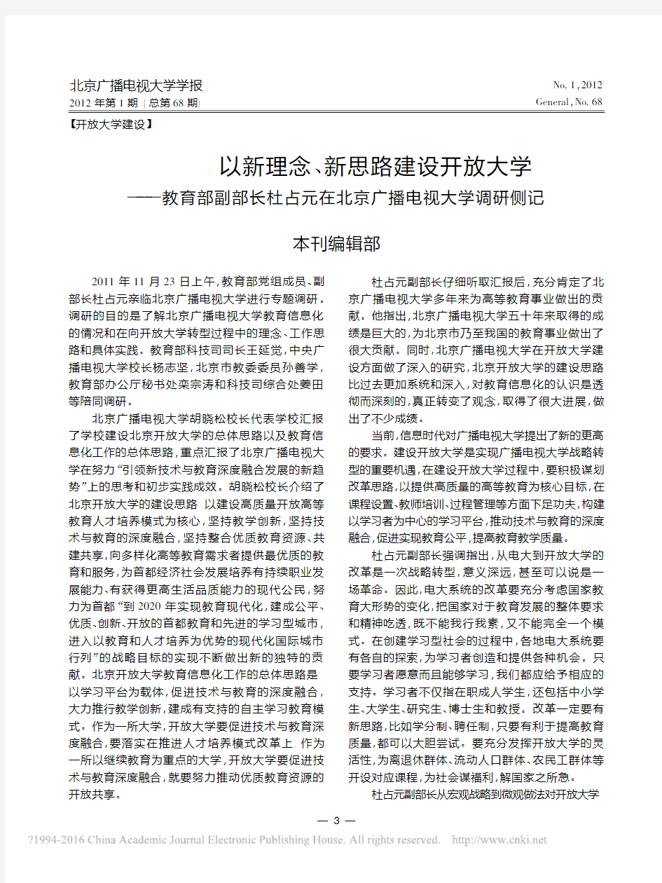 以新理念_新思路建设开放大学_教_省略_杜占元在北京广播电视大学调研侧记_本刊编