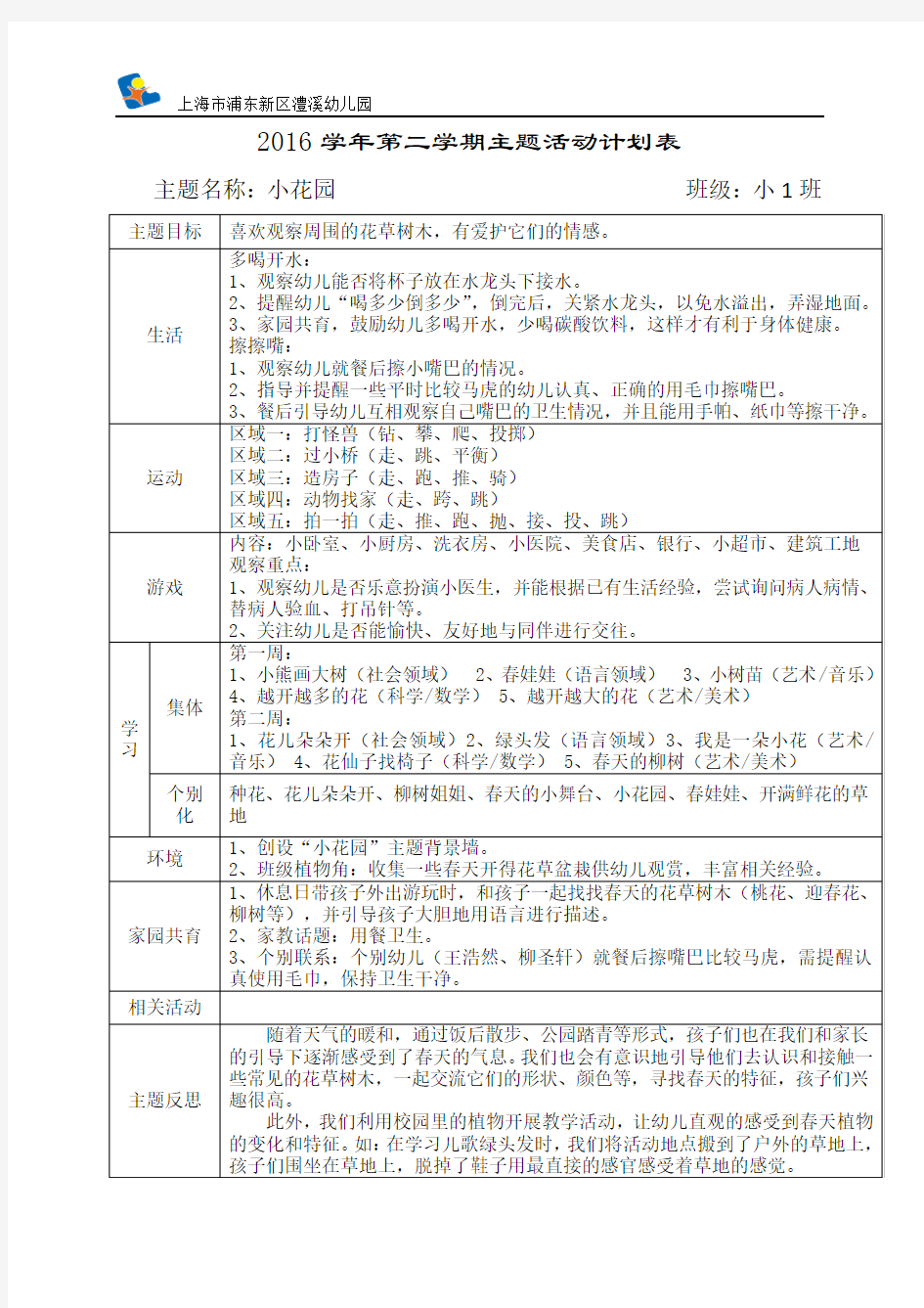 幼儿园小班主题“小花园”资料：主题活动计划表