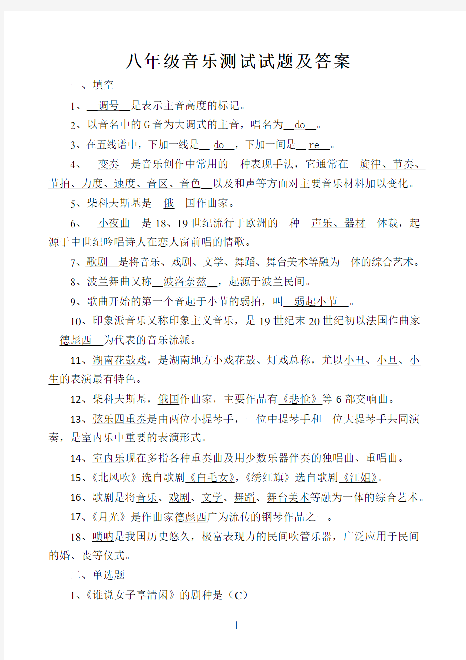 八年级音乐期末考试试题及答案学习资料