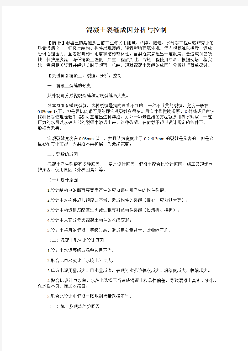 混凝土裂缝成因分析与控制