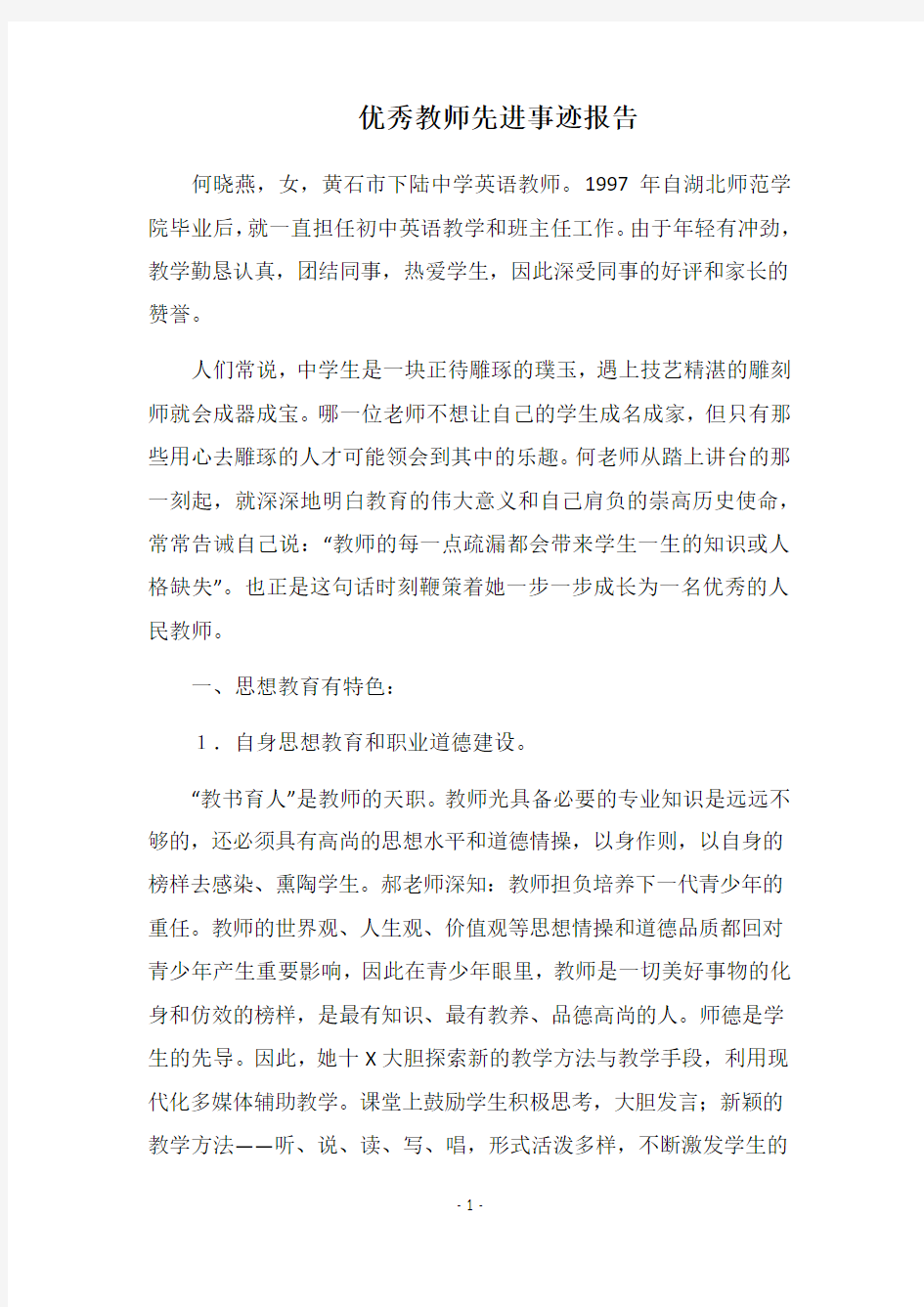 2019优秀教师先进事迹报告