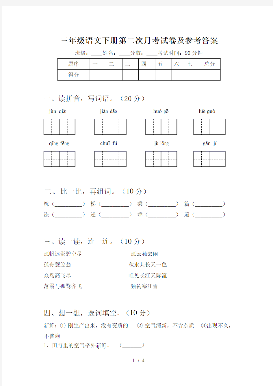 三年级语文下册第二次月考试卷及参考答案