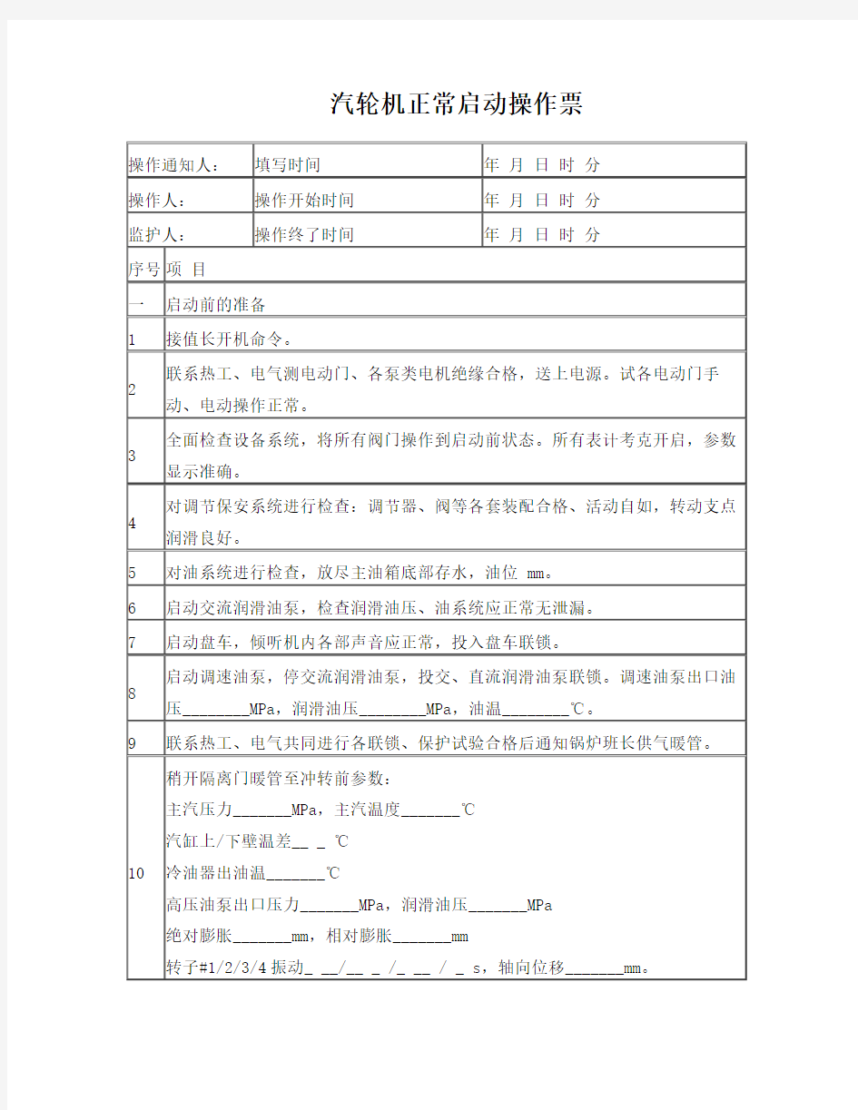 汽轮机开机及停机操作票1